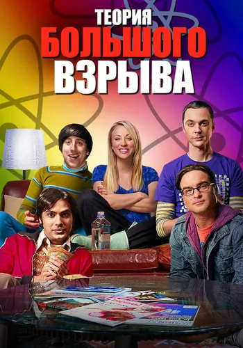 Теория большого взрыва — постер сериала