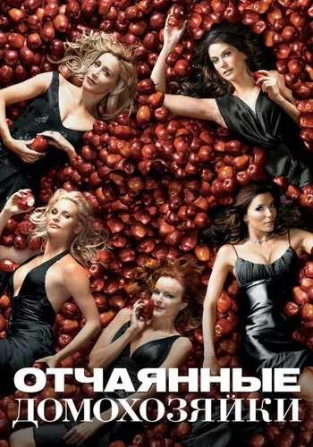 Отчаянные… (2004) — постер